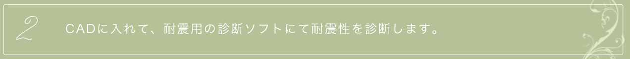 CADに入れて、耐震用の診断ソフトにて耐震性を診断します。